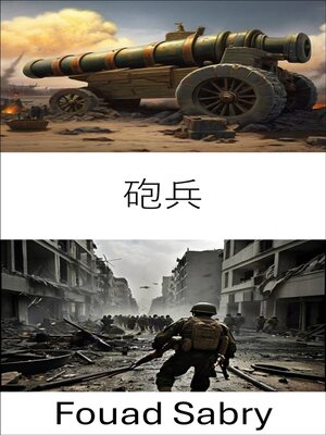 cover image of 砲兵